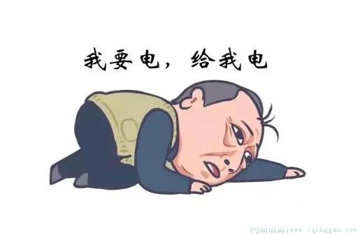 情绪亏电