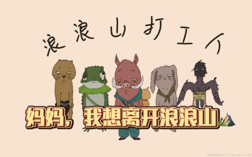 我想离开浪浪山