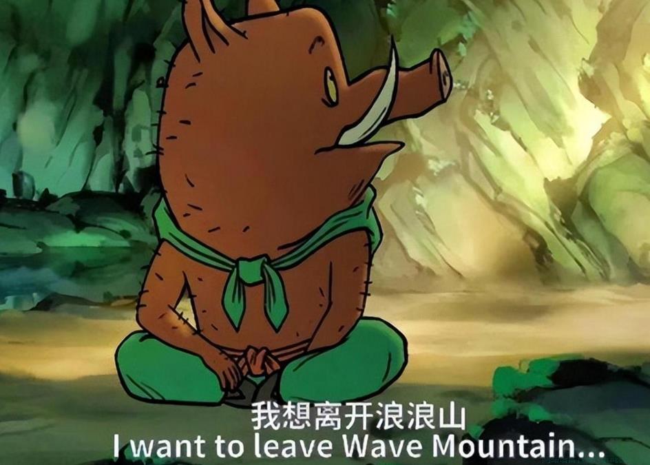 我想离开浪浪山是什么意思