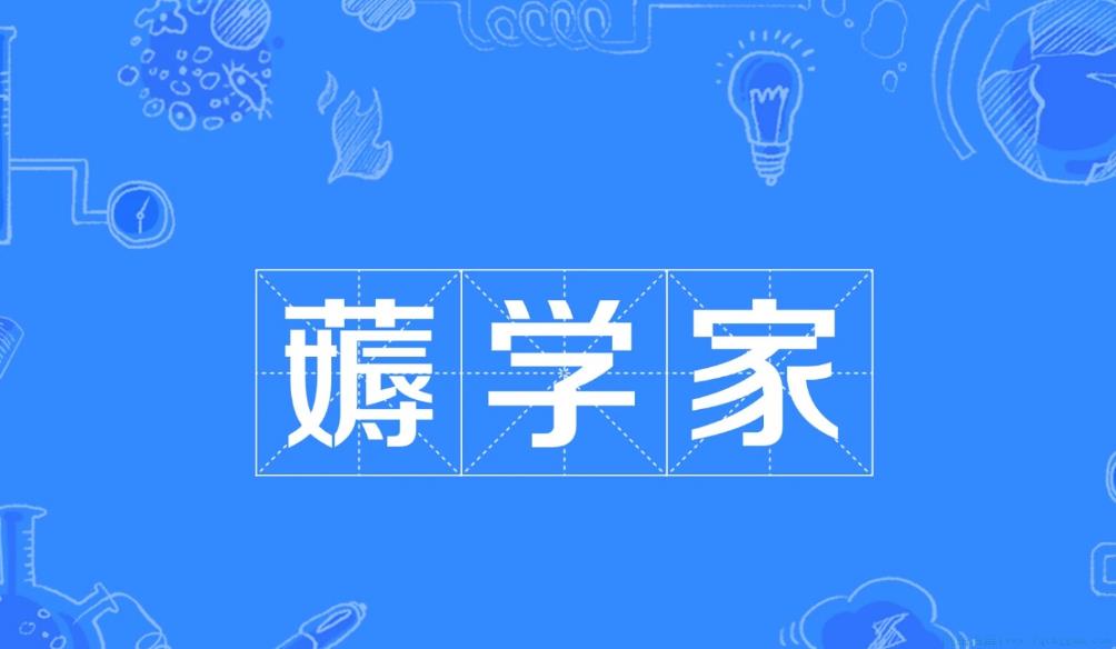 薅学家是什么意思