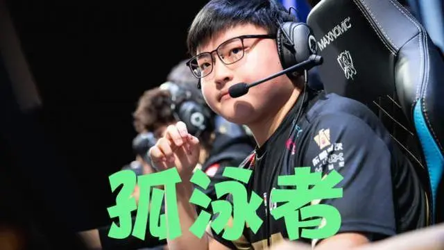 孤泳者是什么意思