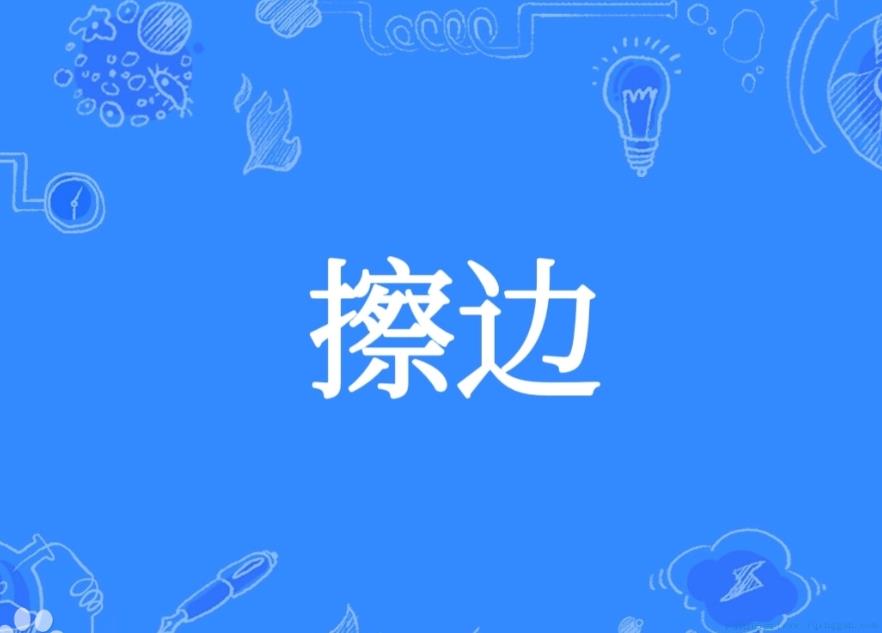 擦边
