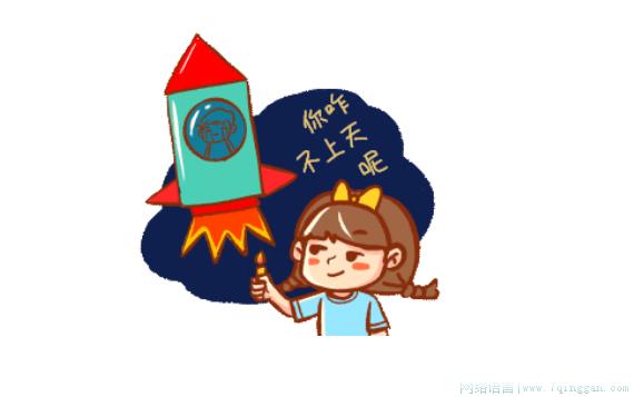 你咋不上天呢是什么意思