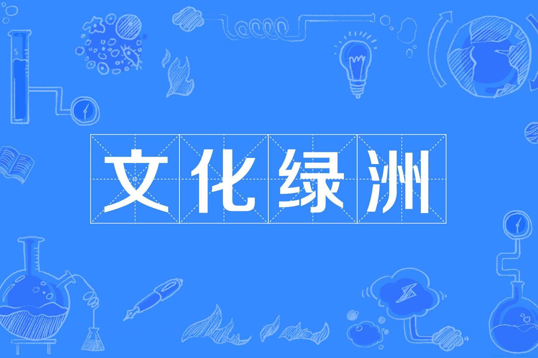 文化绿洲