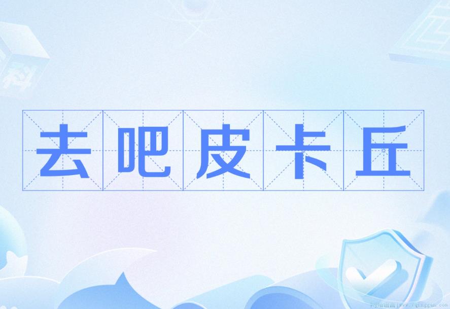 去吧皮卡丘