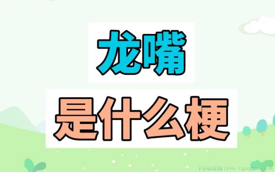 龙嘴