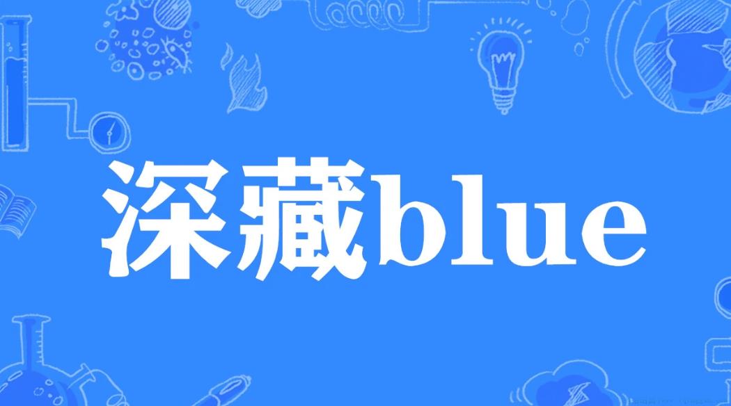 深藏blue是什么意思