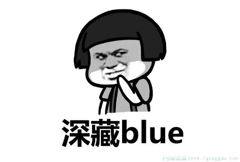 深藏blue