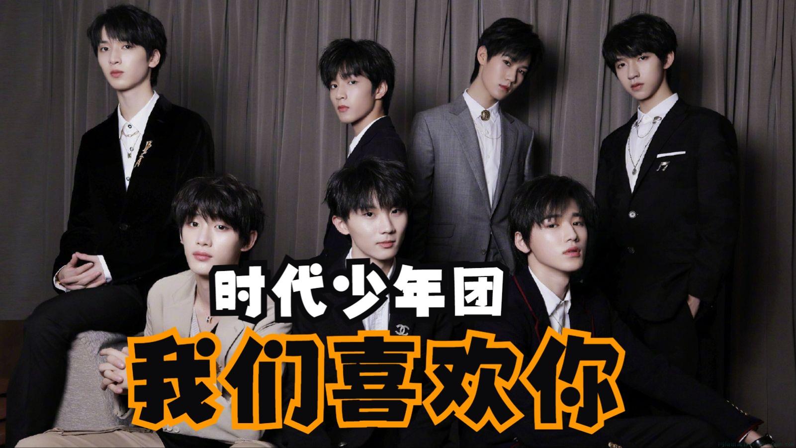时代少年团我们喜欢你