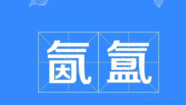 氤氲