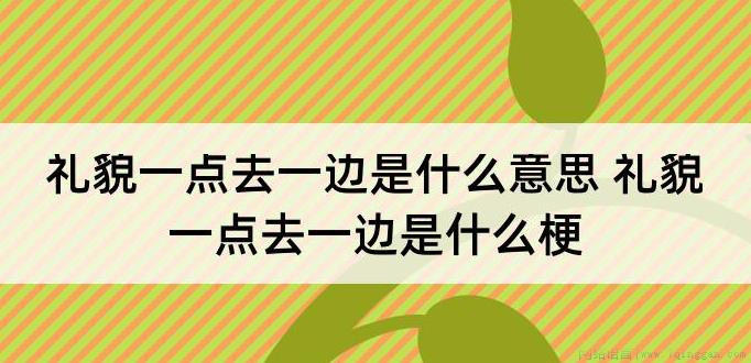 礼貌一点去一边
