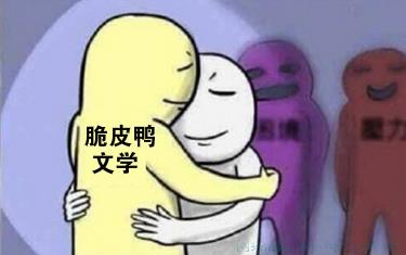 脆皮鸭文学