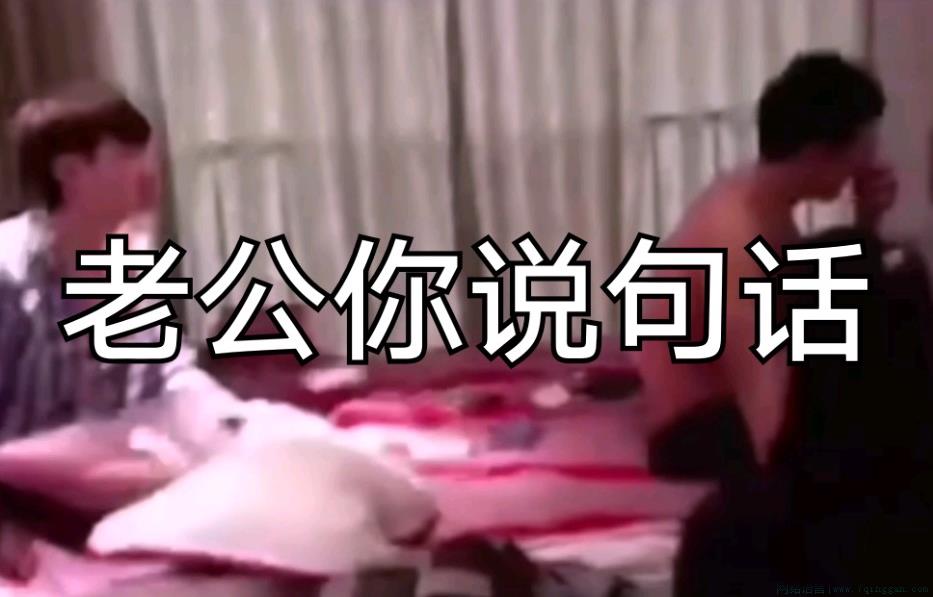老公你说句话啊