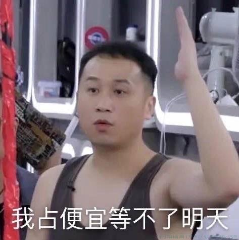 占便宜等不了明天是什么意思