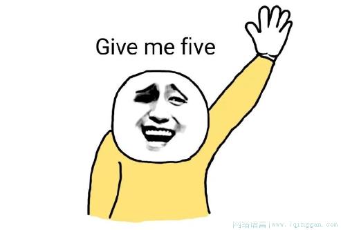 给我五