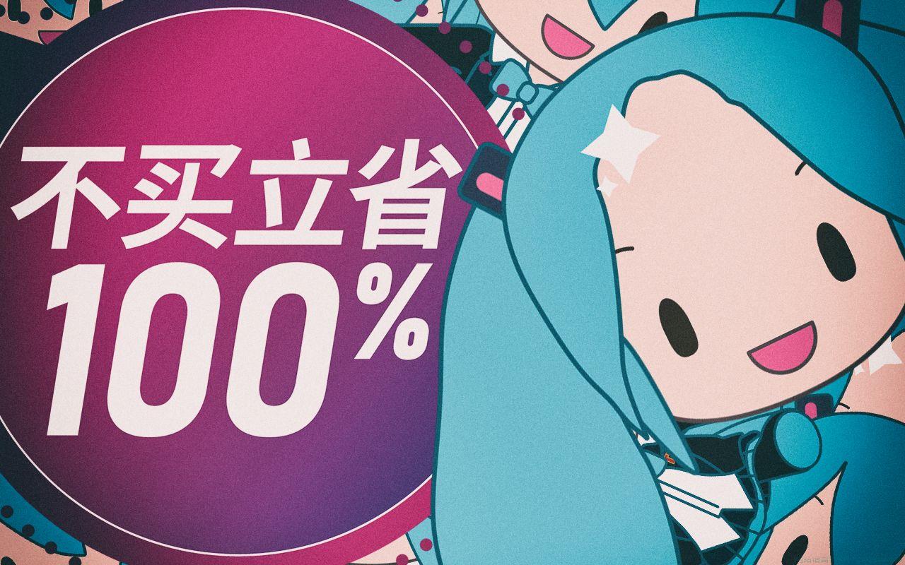 不买立省百分百是什么意思