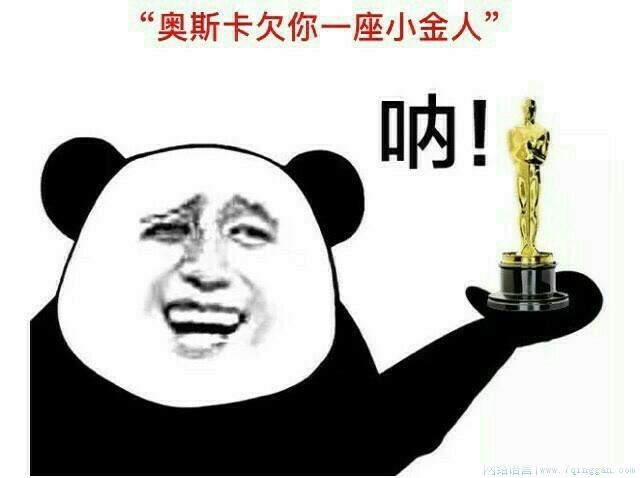 奥斯卡欠你一座小金人是什么意思