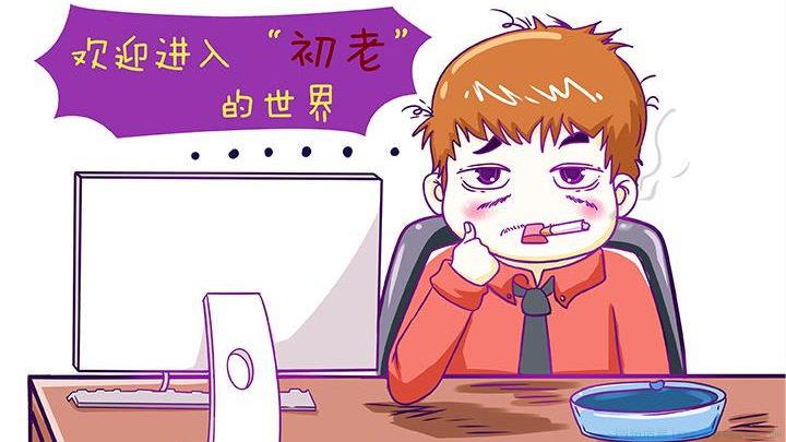 初老症是什么意思