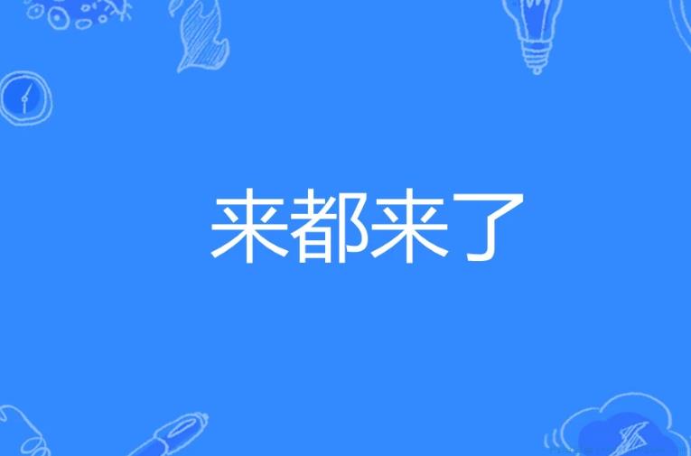 来都来了