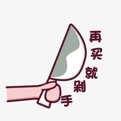 剁手党是什么意思
