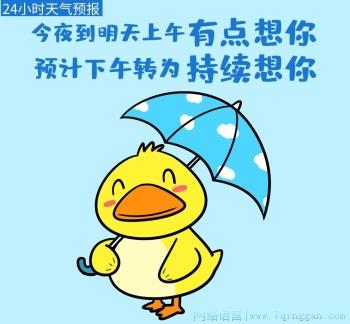 天气预报说想你是什么意思