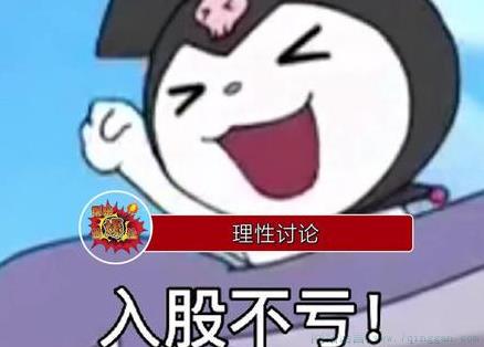 入股不亏是什么意思