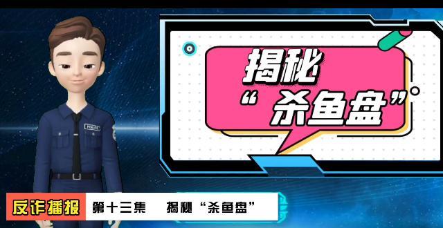 杀鱼盘是什么意思