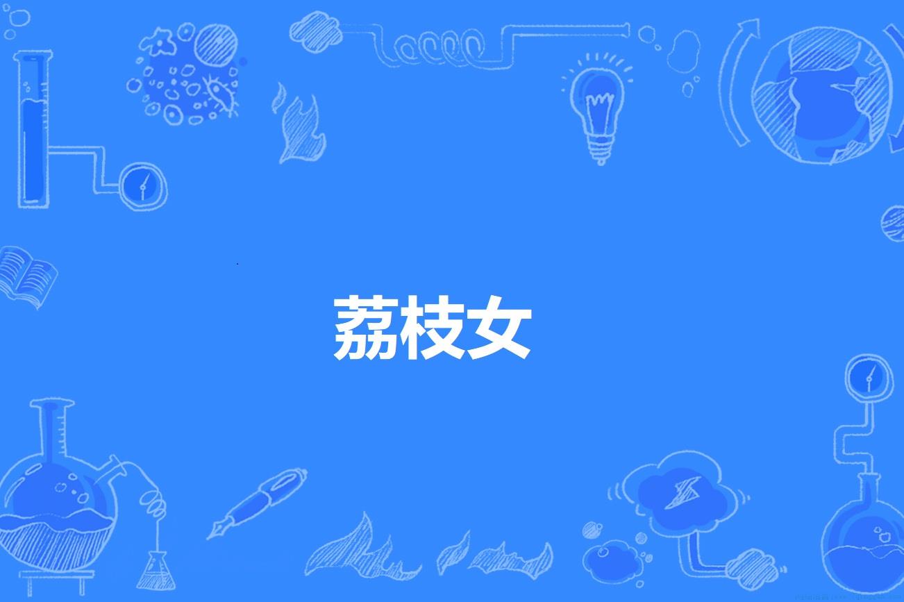 荔枝女