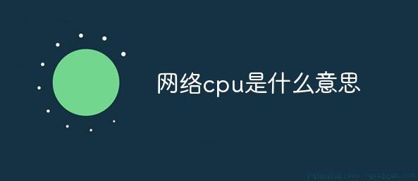 cpu你是什么意思
