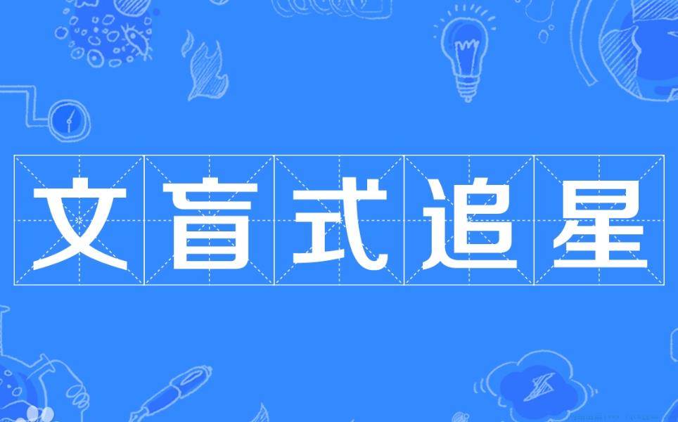 文盲式追星