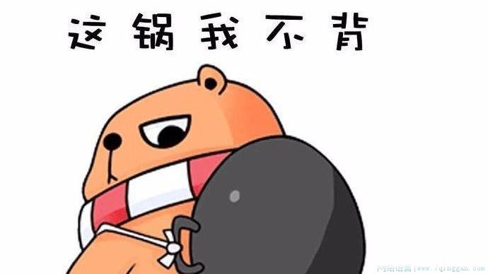 这个锅我不背是什么意思