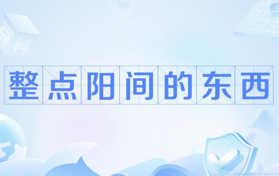整点阳间的东西