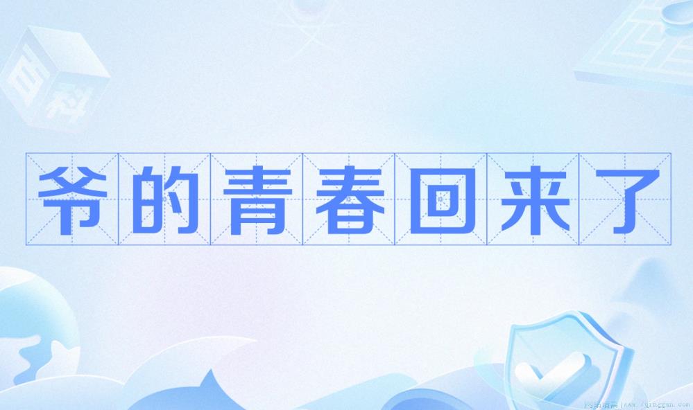 爷的青春回来了