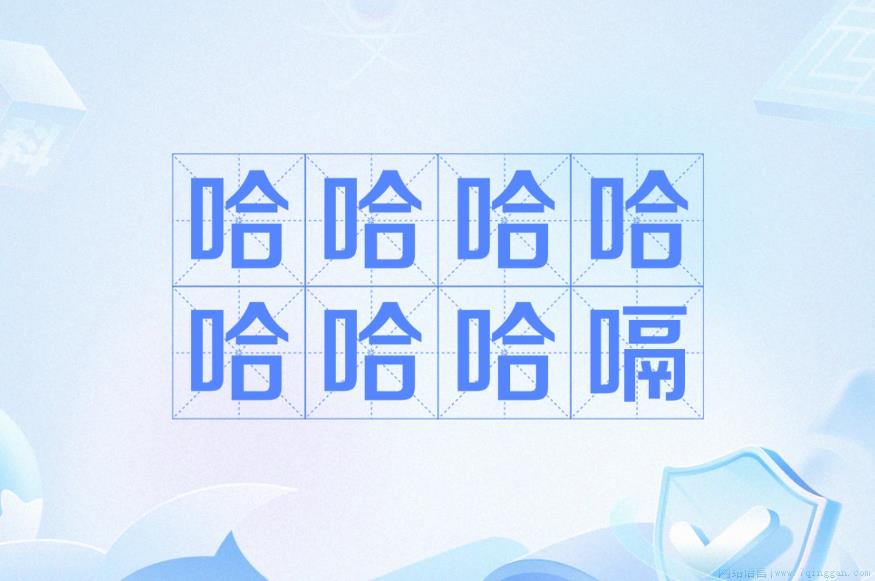 哈哈哈哈哈哈哈嗝