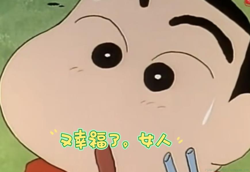 又幸福了姐