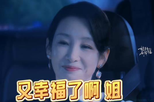 又幸福了姐