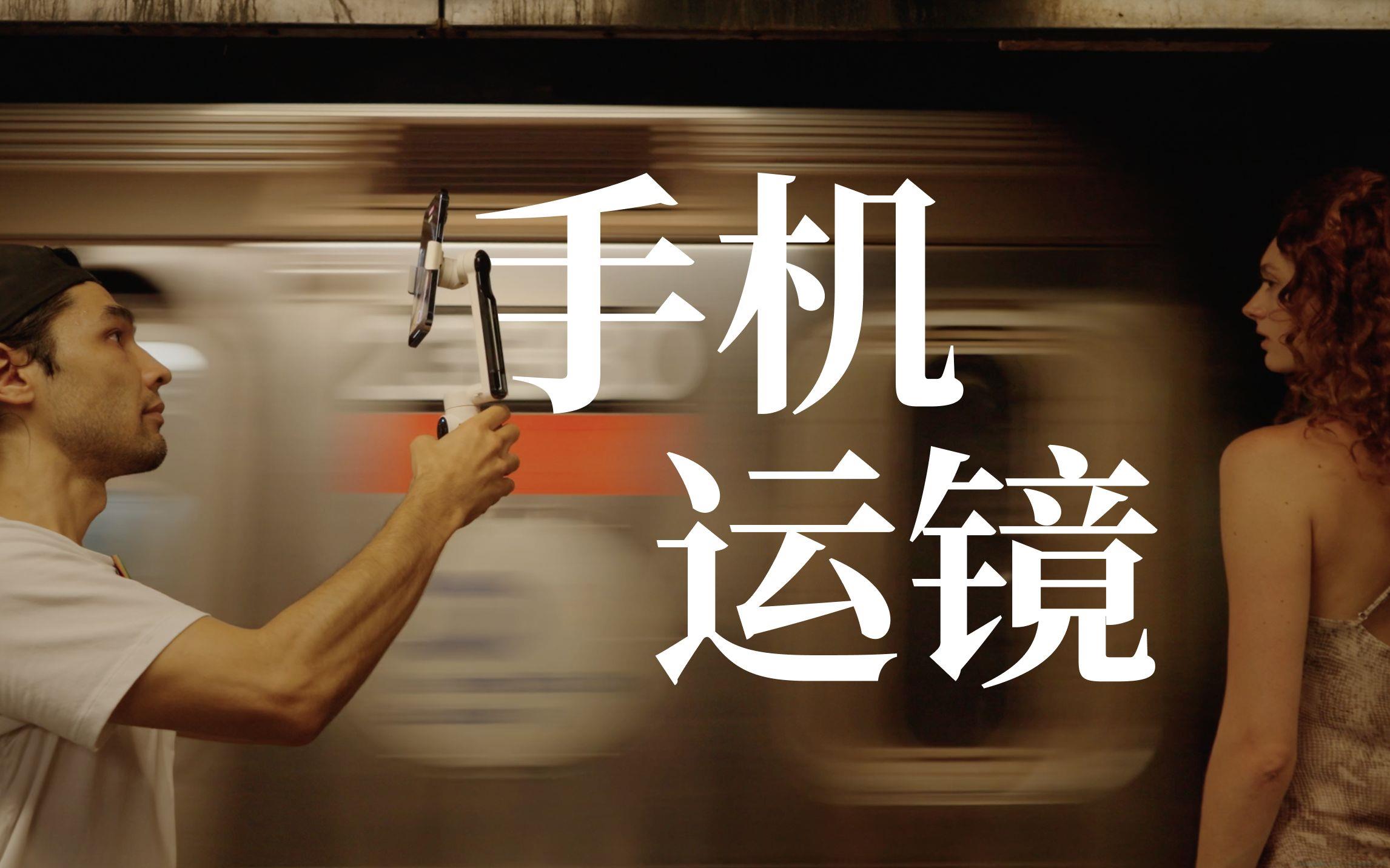 运镜是什么意思