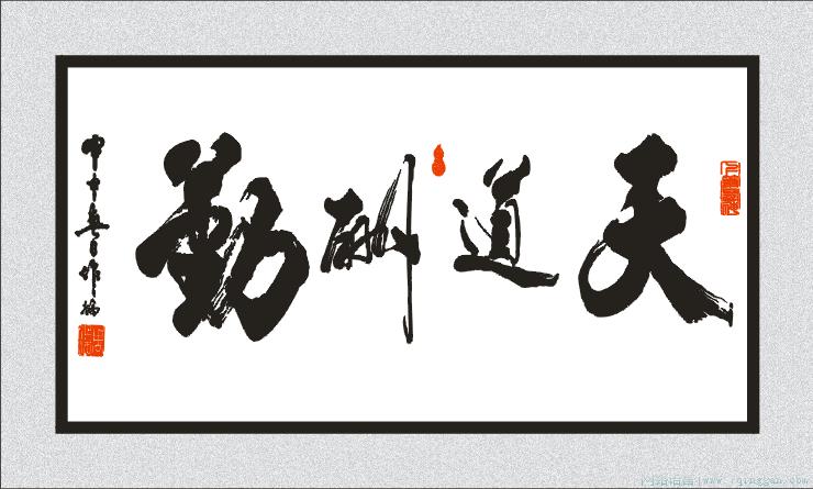 天道酬勤是什么意思