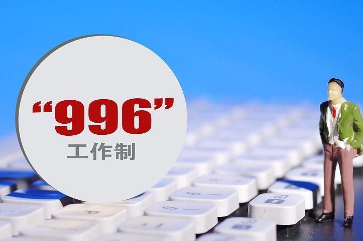996工作制是什么意思