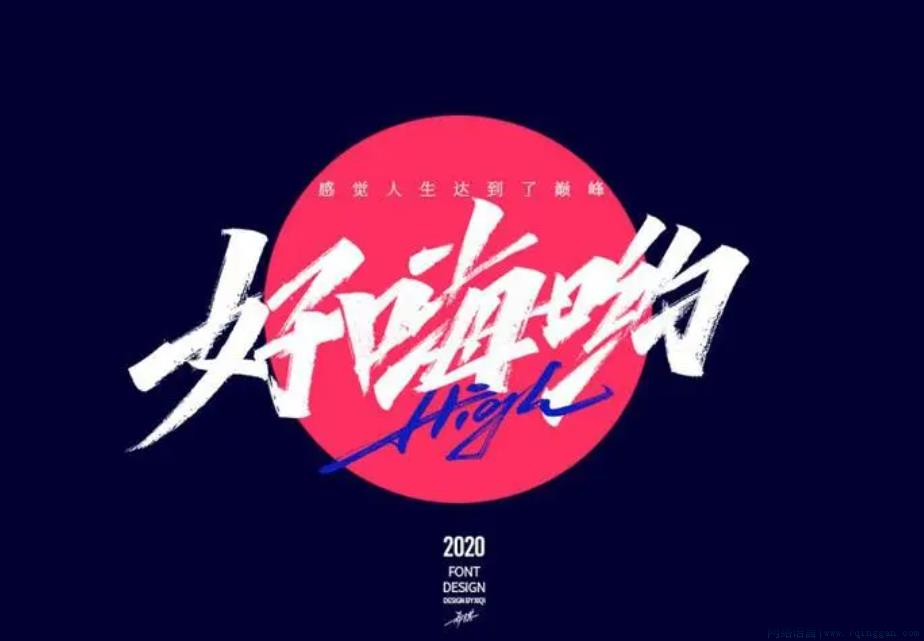 好嗨哟是什么意思