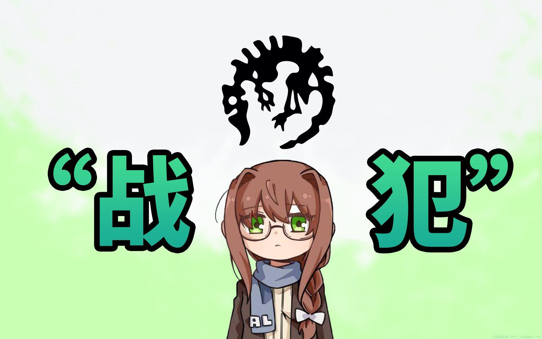 P社战犯是什么意思