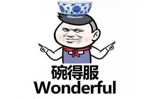 碗得服是什么意思