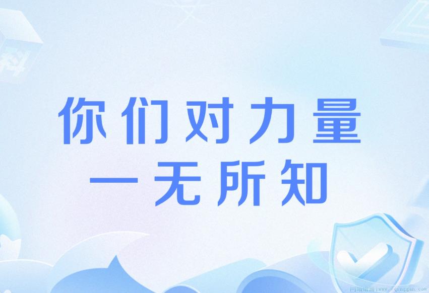 你们对力量一无所知
