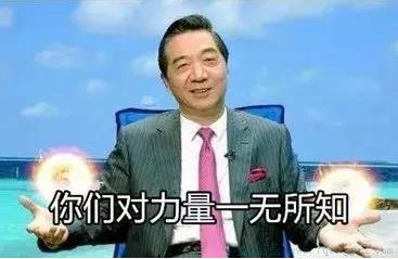 你们对力量一无所知是什么意思