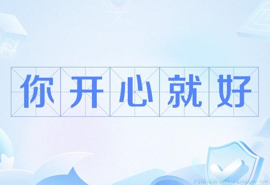 你开心就好