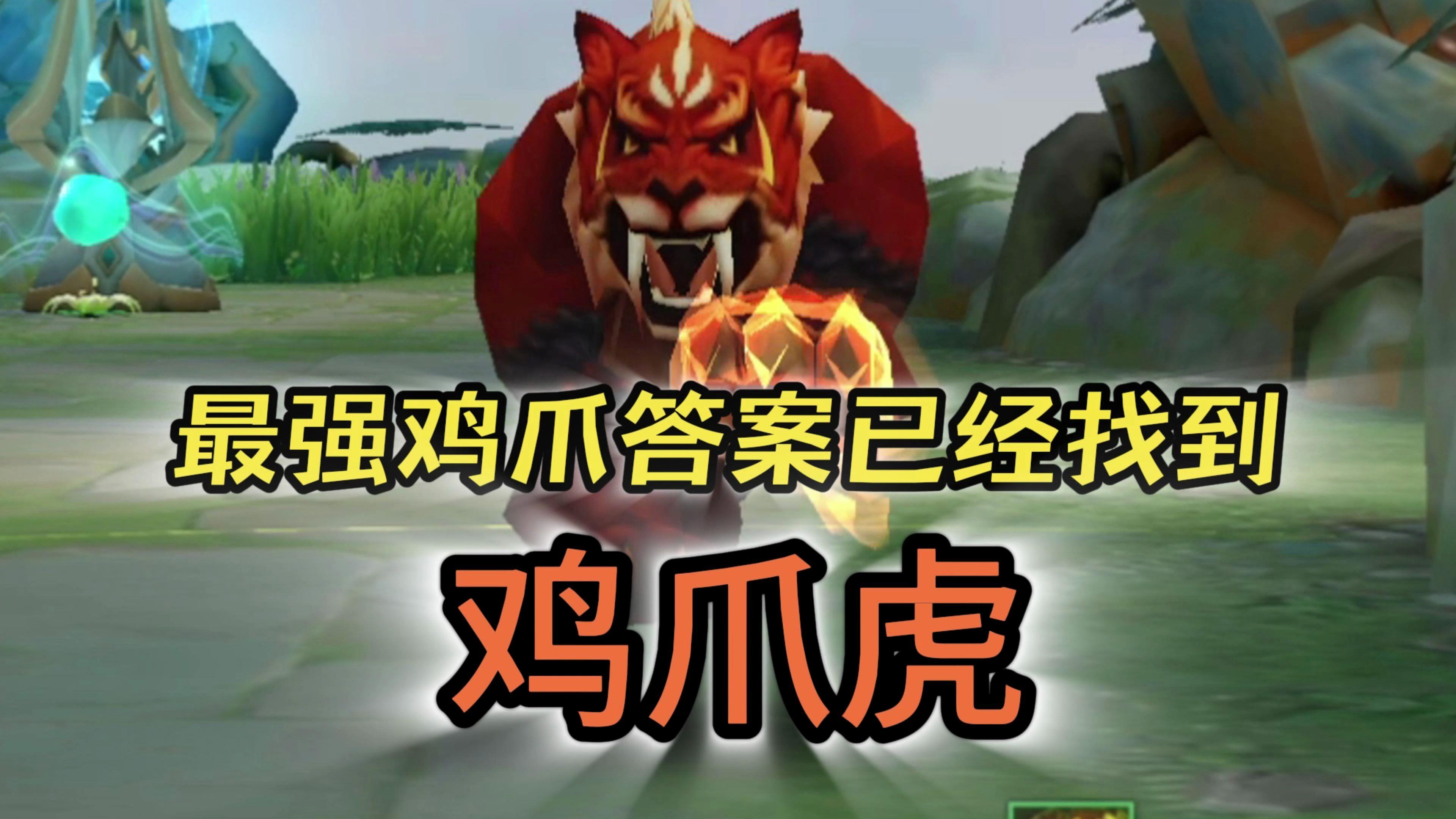 王者荣耀鸡爪流是什么意思