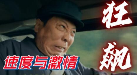 狂飙有田下山是什么意思