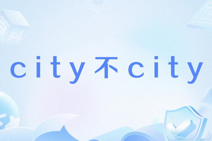 city不city