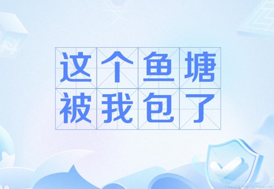 这个鱼塘被我包了