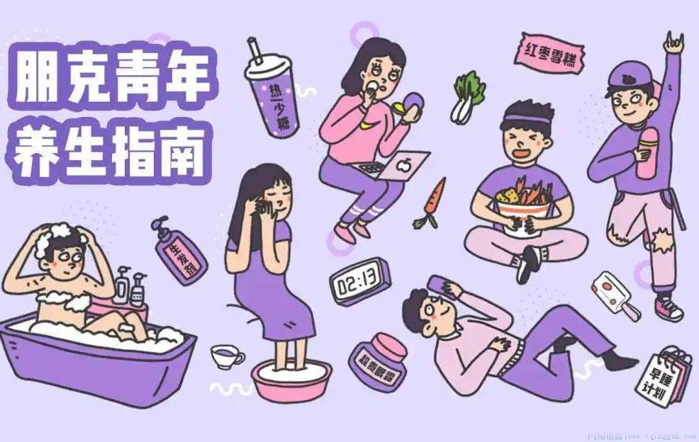 养生朋克是什么意思